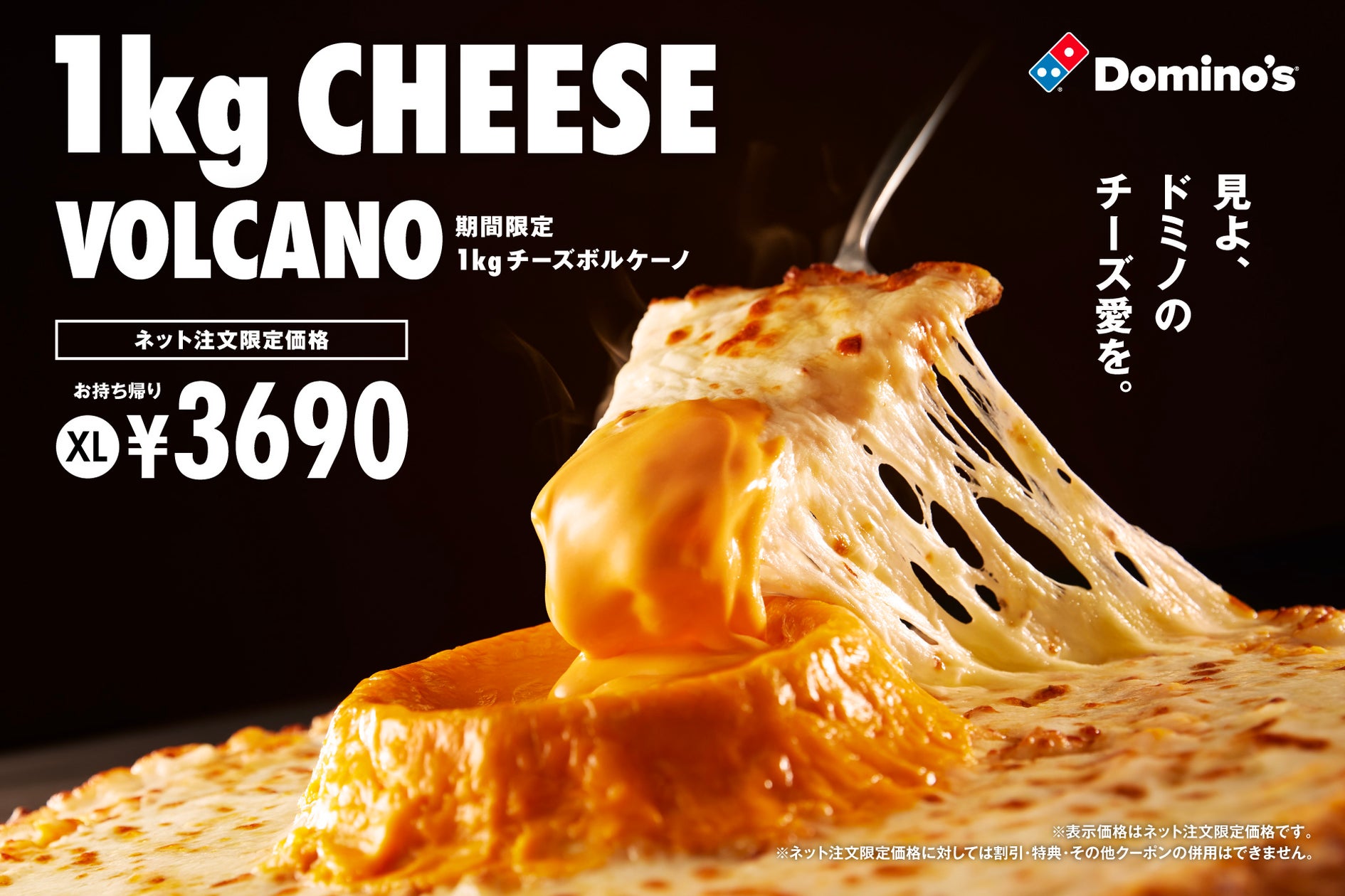 ドミノ・ピザ、熱狂的チーズ愛が大噴火！チーズラバー狂喜の「1kg