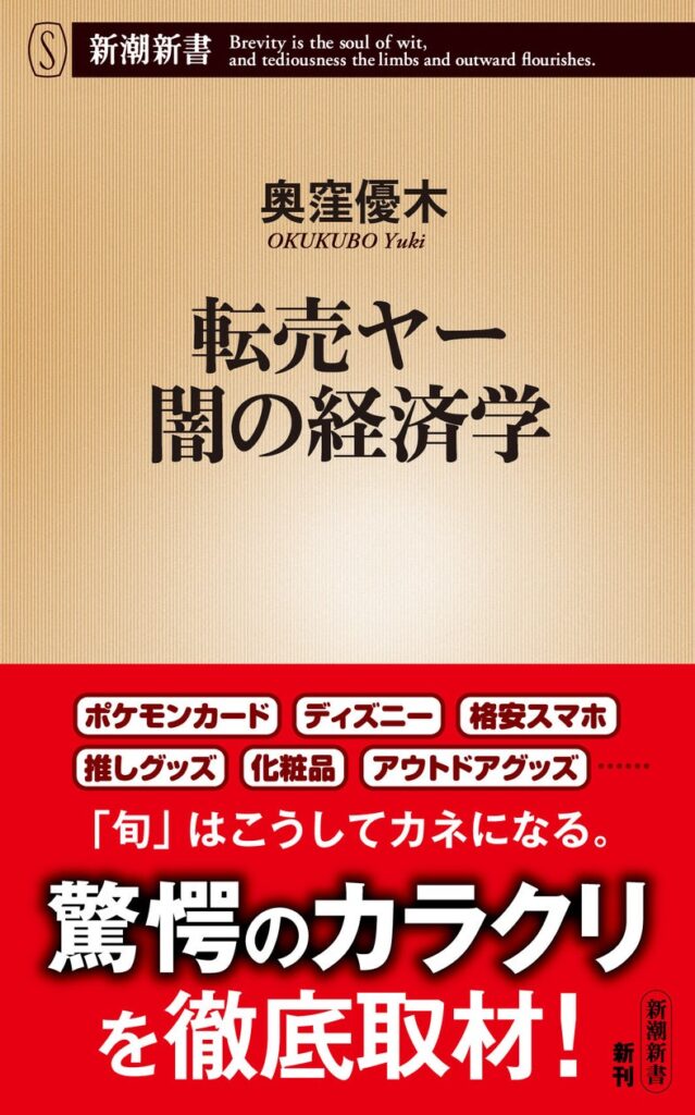 『転売ヤー 闇の経済学』（新潮新書）本日発売！旬の商品に群がり稼ぐ、転売ヤーたち。現場に密着・徹底取材した異色のノンフィクション