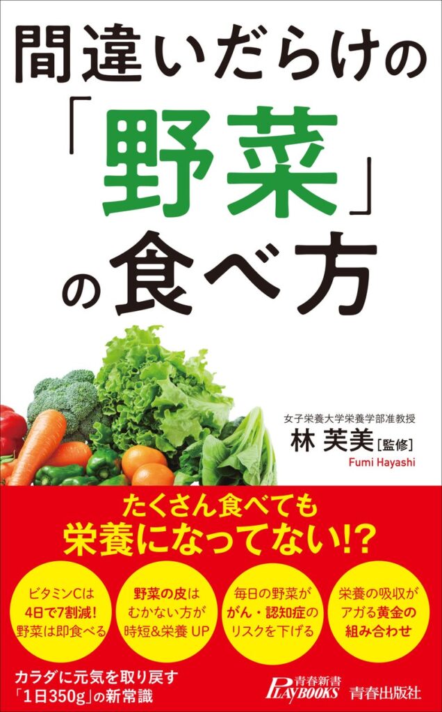 その野菜、たくさん食べても栄養になっていない！？カラダに元気を取り戻す「1日350g」の新常識