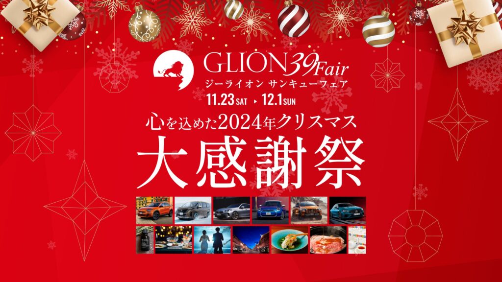 お車のご購入はこの機会に！GLIONグループが心からの感謝を込めた特別期間「GLION 39 Fair」を2024年11月23日より開催いたします！