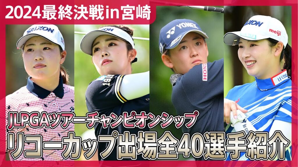 【2024シーズン最終戦】リコーカップ出場全40選手を一挙紹介！