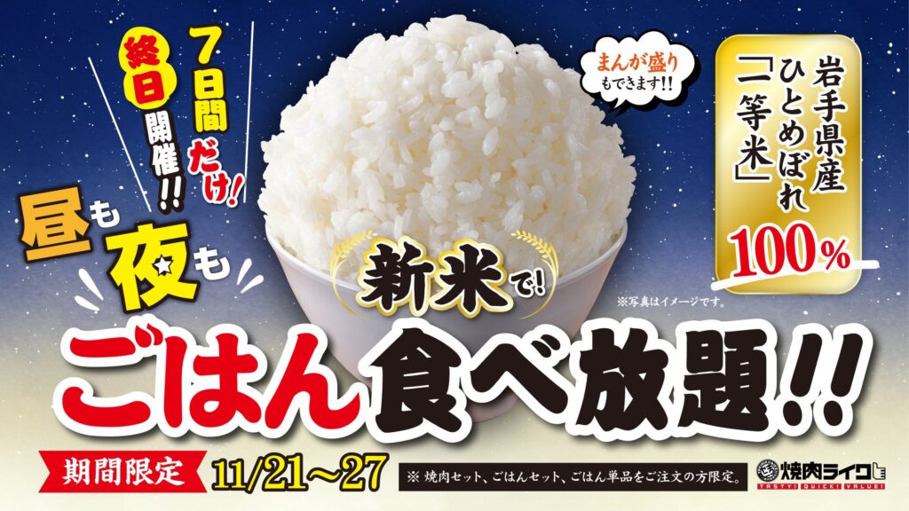 ごはん足りてる？7日間だけ終日開催！心ゆくまで新米ごはんが楽しめる『ごはん食べ放題キャンペーン』が、全国の焼肉ライクで11月21日(木)からスタート！