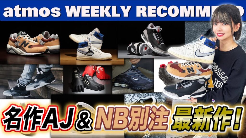 【NIKE/NB/adidas】AWAKE AIR SHIP新色＆AJ3 OG “BLACK CEMENT”が復刻！”【WEEKLY RECOMMEND】-atmos TV Vol.611-