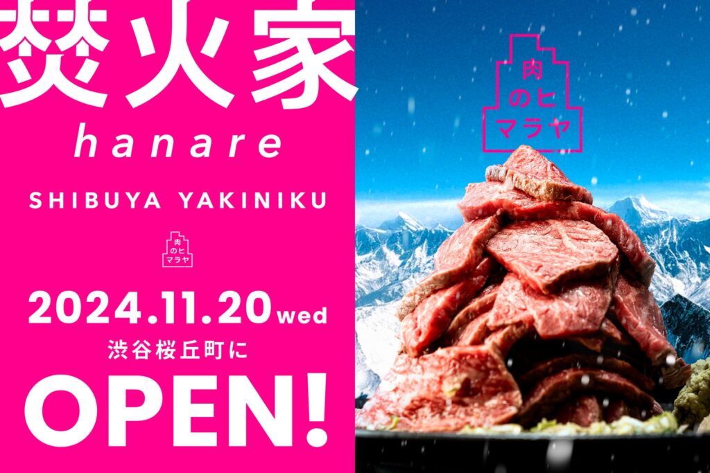 11月20 日（水）、渋谷桜丘に「焚火家 hanare」がグランドオープン！オープンから12月末まで「仙台牛祭り」開催！ご来店頂いたグループ毎に仙台牛をプレゼント！