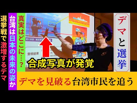 【デマと選挙】ニッポンの未来の姿か…？デマが飛び交う台湾の選挙戦と、デマを見破る市民たちの戦いの記録