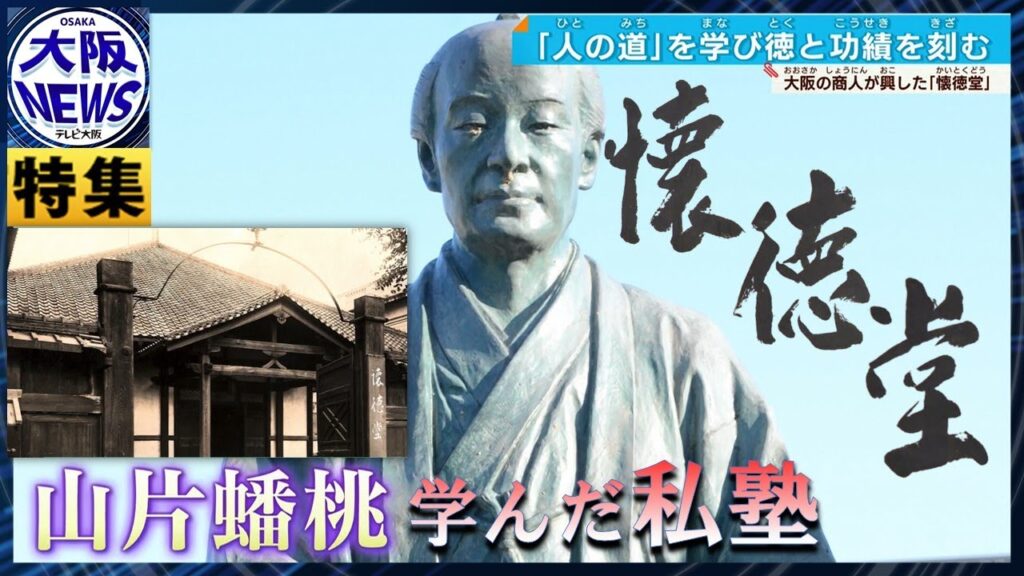 【江戸の心、現代に】大阪商人が設立した私塾…「人の道」を学び社会を見直す