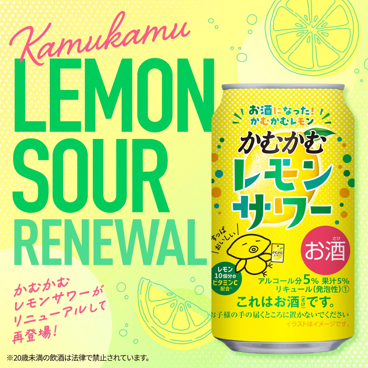 かむかむレモンサワー」3年ぶりにリニューアルして再登場！ - SPOGEL