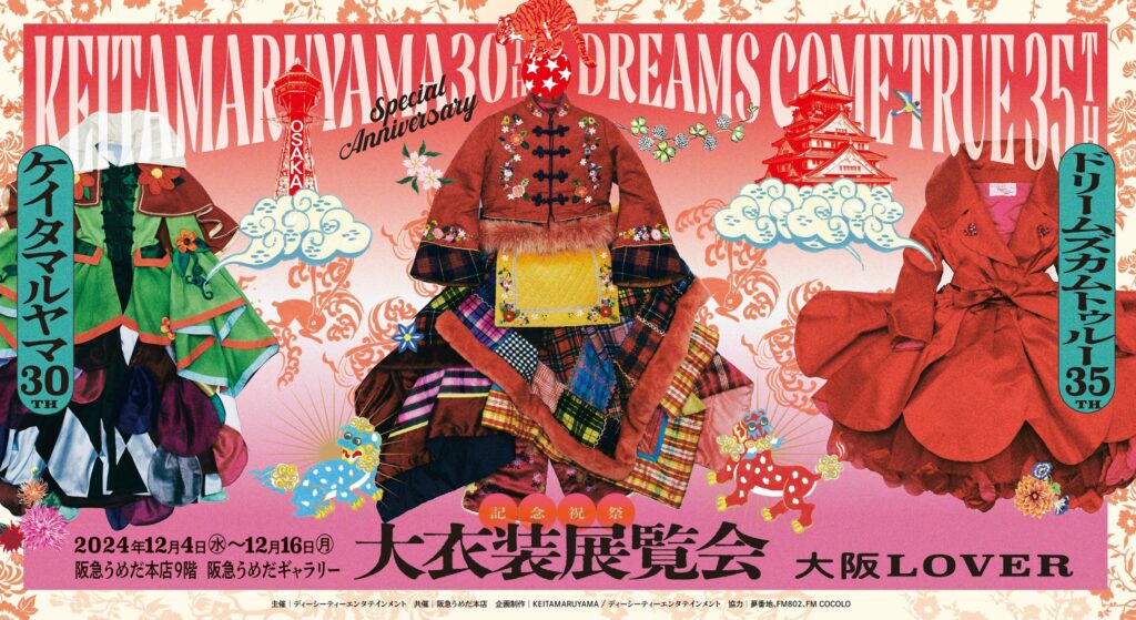 【ドリカム大衣装展覧会】【阪急うめだ本店】KEITAMARUYAMA 30周年×DREAMS COME TRUE 35周年記念祝祭「大衣装展覧会」-大阪LOVER- 12月4日(水)より開催！