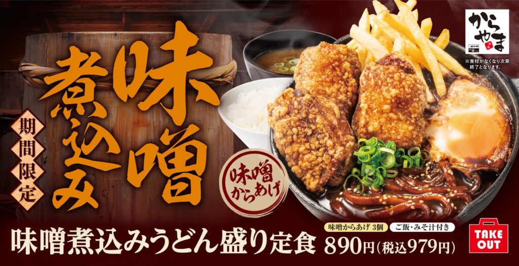 【冬の鉄板】湯気立ち昇る「味噌煮込みうどん盛り定食」からやまに新登場！