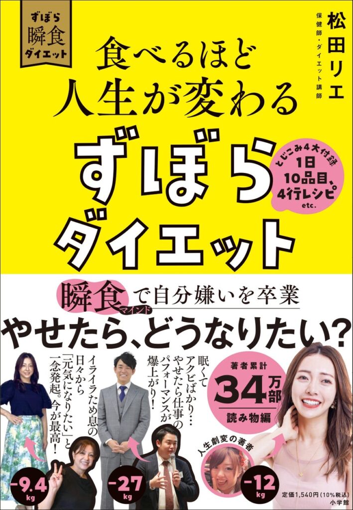 予約開始早々Amazon1位(*)！ やせたら、人生が動き出した！　新刊『食べるほど人生が変わるずぼらダイエット』発売