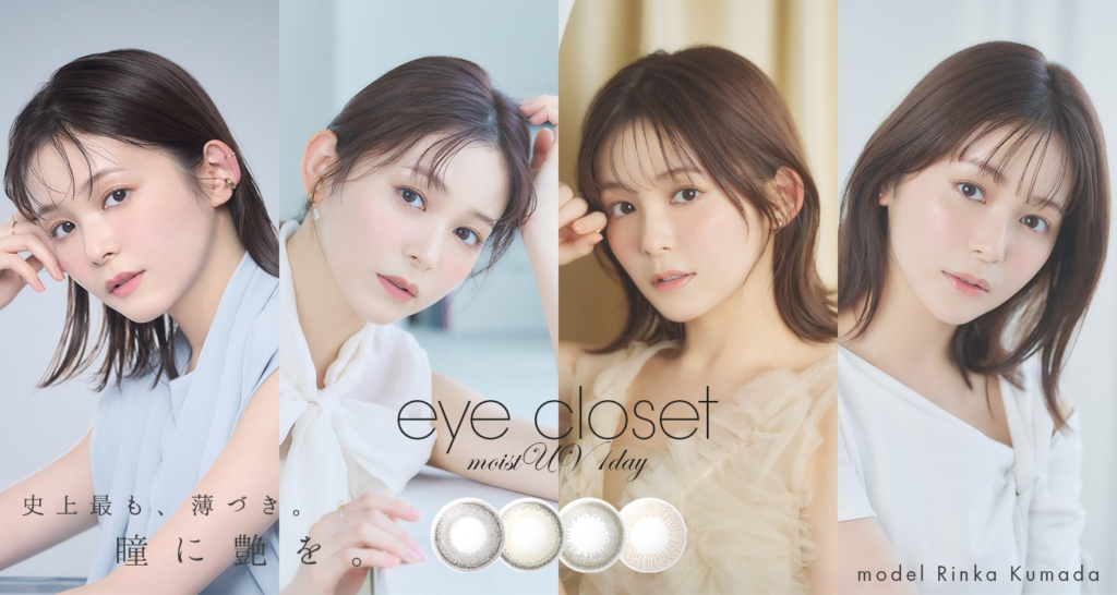 久間田琳加さんがイメージモデルに就任！！ カラコンブランド『eye closet MOIST UV 1day 』から、新感覚の超薄づきレンズに新色が登場(ハート)