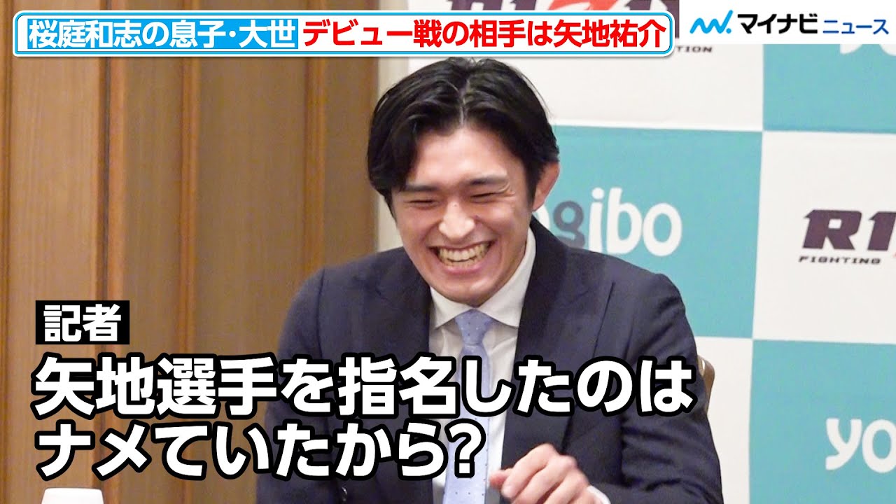 RIZIN】桜庭和志の息子・大世、ベテラン矢地祐介と対戦へ！記者の質問にも相手からの強気発言にも笑顔見せる 『RIZIN  DECADE追加対戦カード発表記者会見』 - SPOGEL