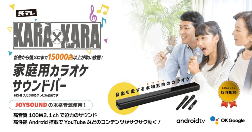 自宅がカラオケボックスに！家庭用カラオケサウンドバー　　　　KARAｘKARA　Amazonで販売開始（共同テレビジョン）