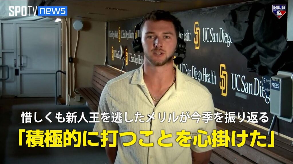 【MLB公式番組】惜しくも新人王を逃したパドレスのメリルがルーキーイヤーを振り返る「誰が投げても積極的に打つことを心掛けた」