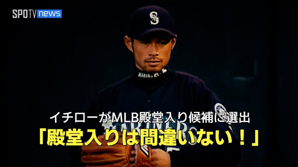 【MLB公式番組】イチローがMLB殿堂入り候補にノミネート「彼の殿堂入りは間違いない！」