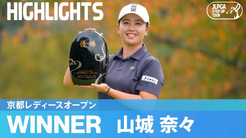 5打差をつける圧巻の今季ステップ2勝目！山城奈々ハイライト！｜京都レディースオープン｜2024 ステップ・アップ・ツアー