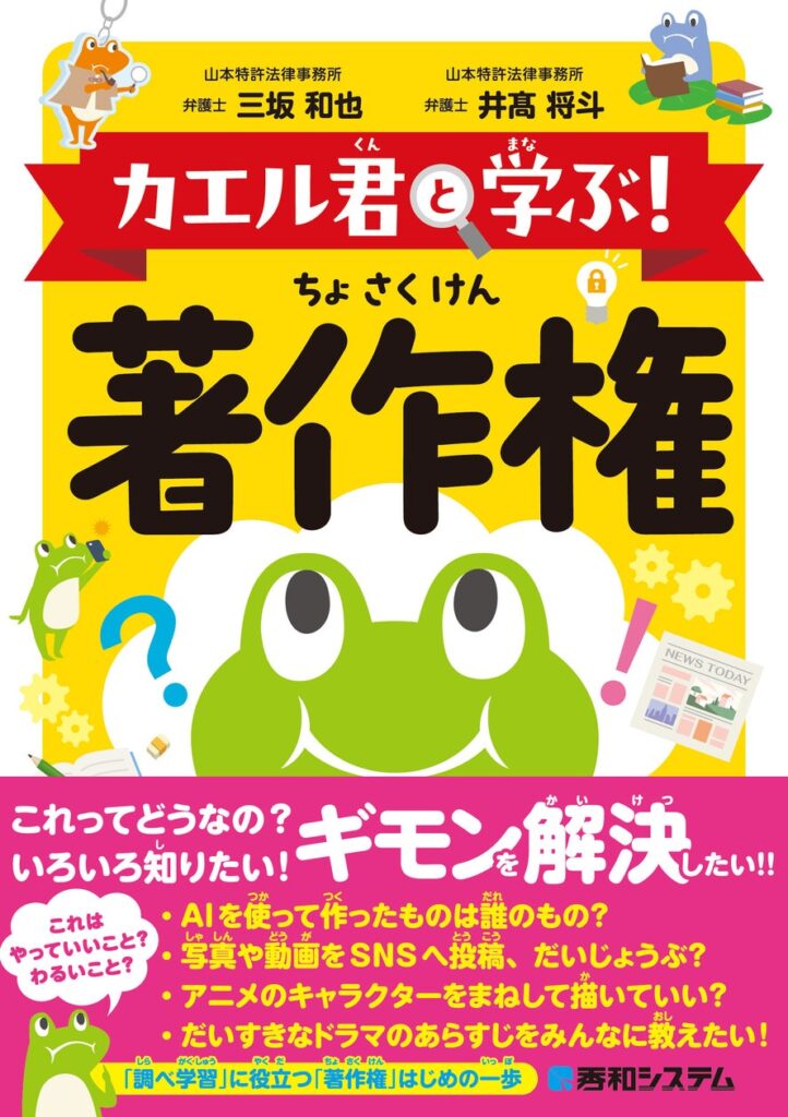 「AIを使って作ったものは誰のもの？」「写真や動画をSNSへ投稿、大丈夫？」「アニメのキャラクターをまねして描いていい？」…。著作権にまつわるギモン「これってどうなの？」をカエル君と一緒にみていこう！