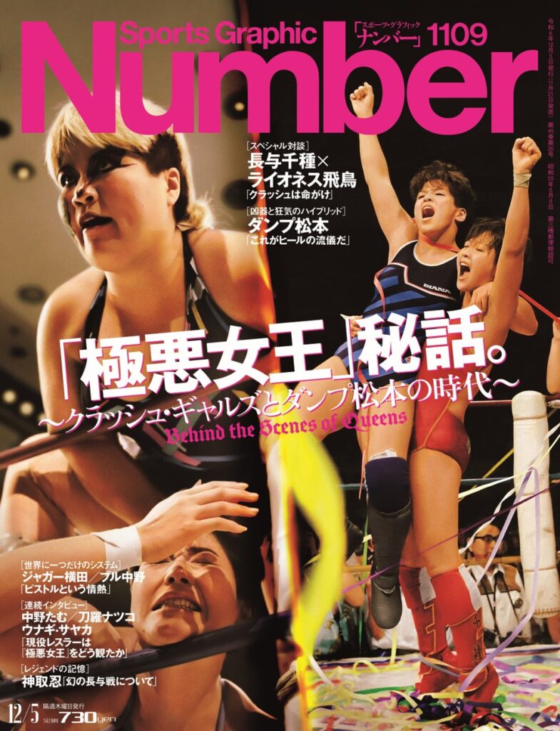 本日発売の『Number』が、30年ぶりに女子プロレスを特集！