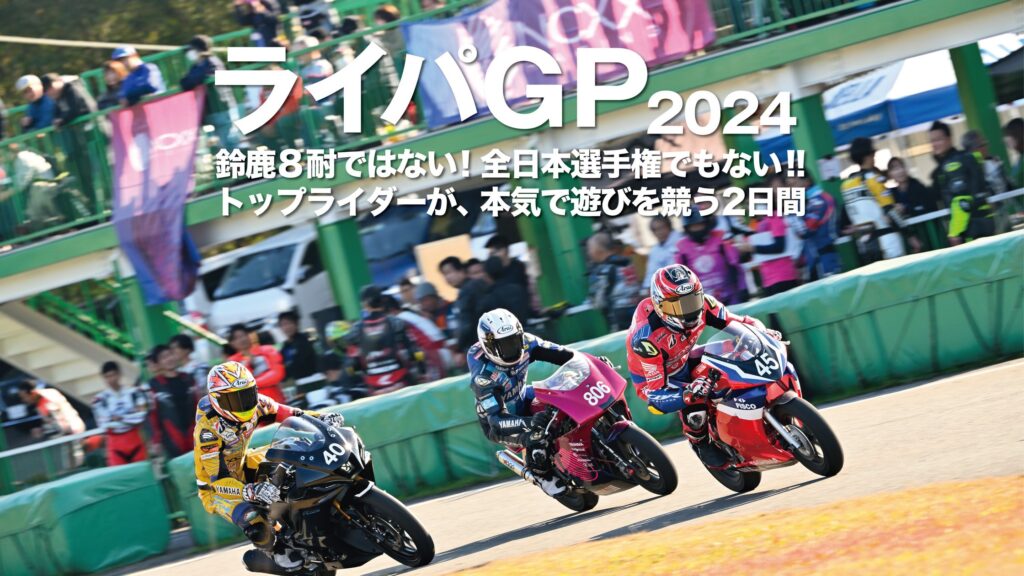 伝説&国内トップライダーが参戦決定!! 今年も堺カートランドで「あり得ないバトル」が始まる