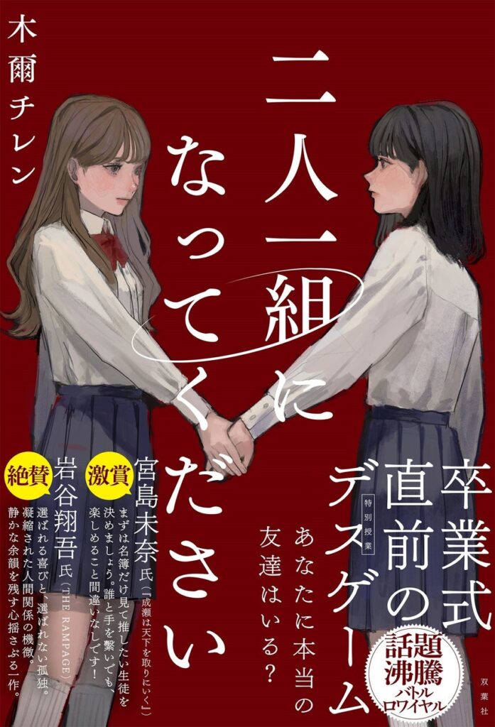 令和のバトルロワイヤル小説『二人一組になってください』が発売1か月半で５万部突破！　THE RANPAGE・岩谷翔吾＆本屋大賞・宮島未奈の絶賛コメント到着！