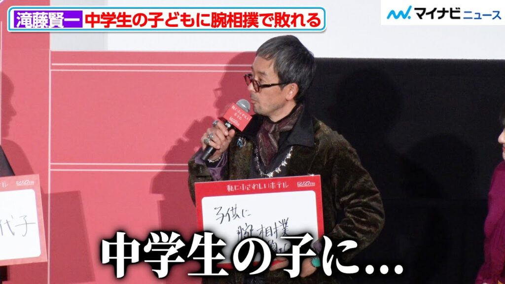 実は肉体派な滝藤賢一、中学生の子どもに腕相撲で敗れる 映画『私にふさわしいホテル』完成披露上映会