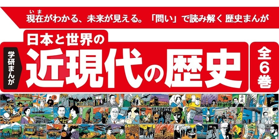 読者が自分で考えて読み進める“問い” を活用した新しい歴史まんが創刊！　日本と世界を横断したグローバルな視点で近現代史がわかる！