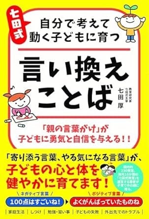 どんな言葉を選ぶかで、子供の人生は大きく変わる！？