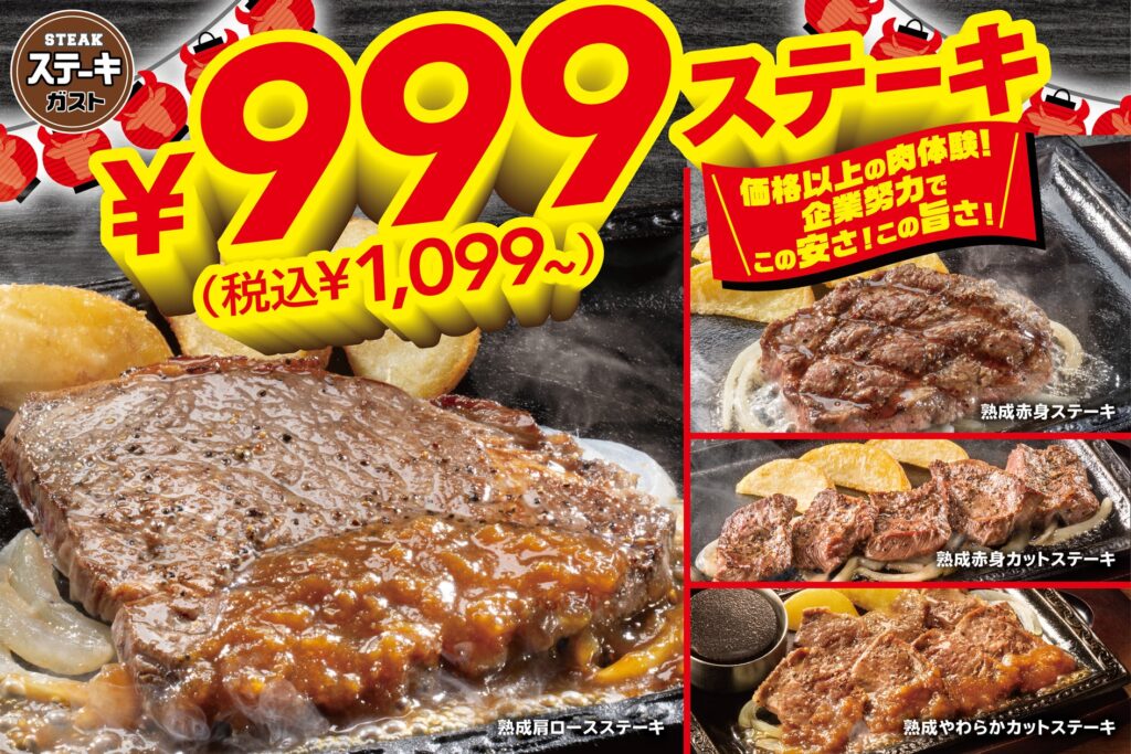 ステーキガストに999円（税込1,099円）の熟成ステーキが4種登場！企業努力で価格以上の肉体験！