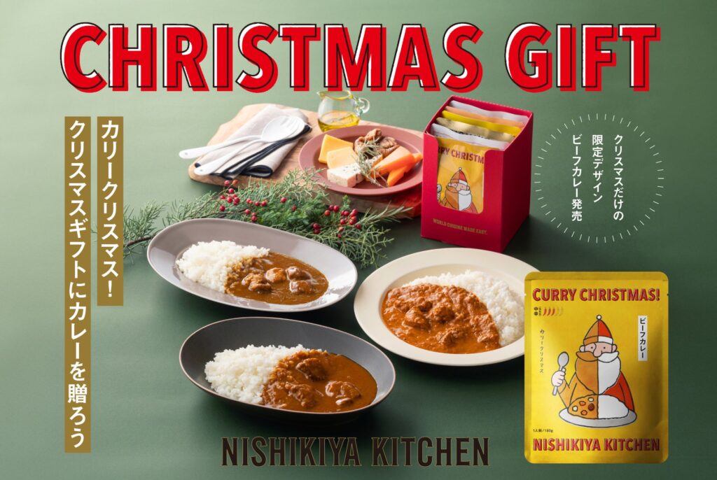 カリークリスマス！ニシキヤキッチンのビーフカレーが初のクリスマス限定パッケージで期間限定発売！