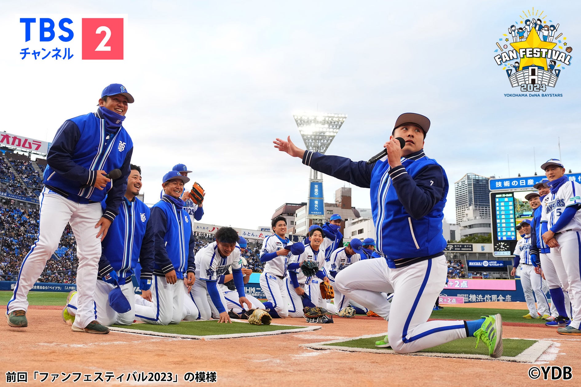 横浜DeNAベイスターズ ファンフェスティバル2024 ベイチャンス 筒香 知野 横浜DeNAベイスターズ ファンフェスティバル2024 ベイチャンス 筒香