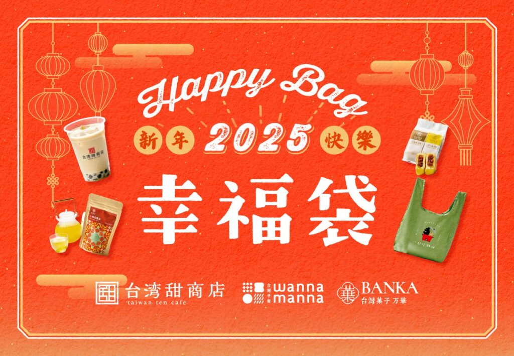 【台湾甜商店】2025年版福袋「幸福袋～Together 2025～」が数量限定で発売！12月1日（日）より予約開始！