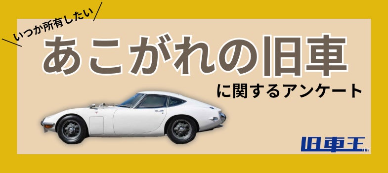 旧車にあこがれる理由の1位は、旧車ならではのデザイン！旧車乗りがあこがれる旧車2位は日産フェアレディZ、1位は？