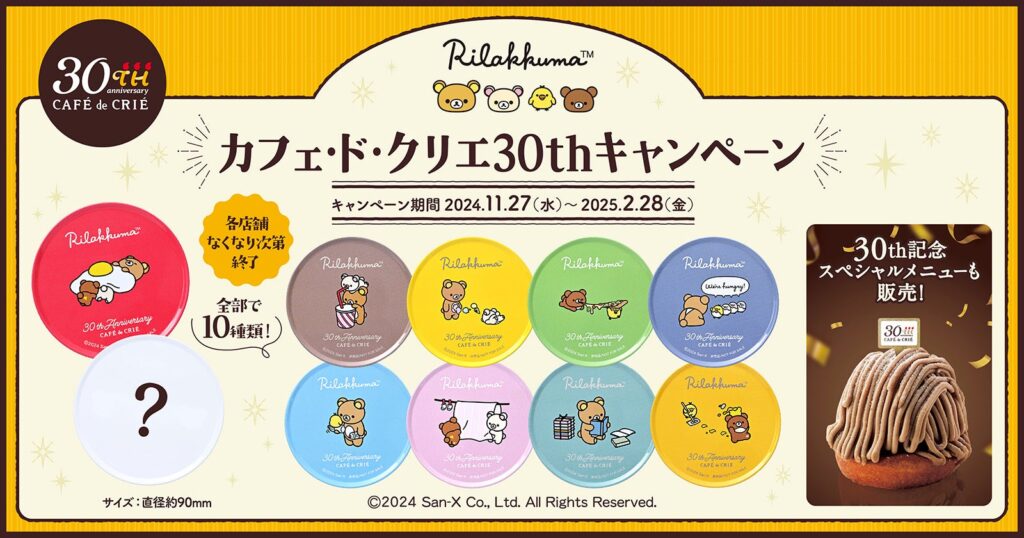 創業30周年記念 『カフェ・ド・クリエ』×「リラックマ」コラボ！クスッと笑える、ほのぼのとした日常がテーマ。全10種のオリジナルブリキコースターがもらえるキャンペーンを11月27日（水）より開催！