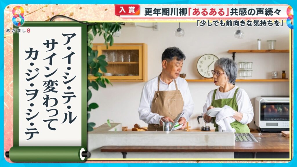 【共感】｢あるある…」更年期川柳に共感続出 症状をテーマに一句！更年期に向き合うヒントに【めざまし８ニュース】