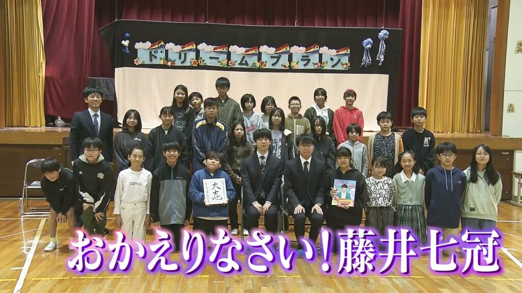 【将棋】お帰りなさい！藤井七冠　母校でサプライズ授業！こどもたちと笑顔でハイタッチ！