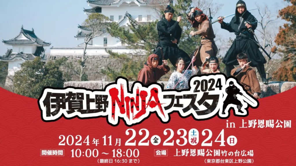 【伊賀上野NINJAフェスタ2024in上野恩賜公園】11/22～24開催！！