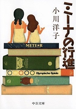 中公文庫『ミーナの行進』（小川洋子・著）が米『TIME』誌発表の「2024年の必読書100冊」に選出