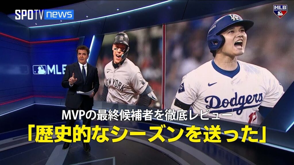 【MLB公式番組】いよいよ明日発表のMVP最終候補者を徹底レビュー！「ジャッジと大谷が歴史的なシーズンを送ったのは間違いない」