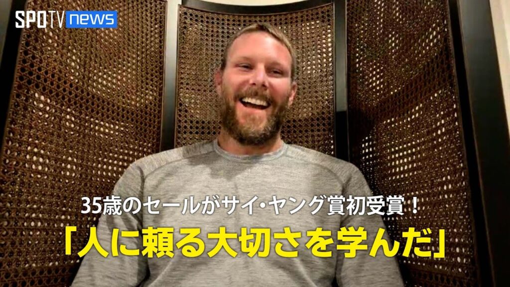 【MLB AWARDS】ブレーブスのベテラン左腕セールがサイ・ヤング賞、悲願の初受賞！「厳しい時期に人に頼る大切さを学んだ」