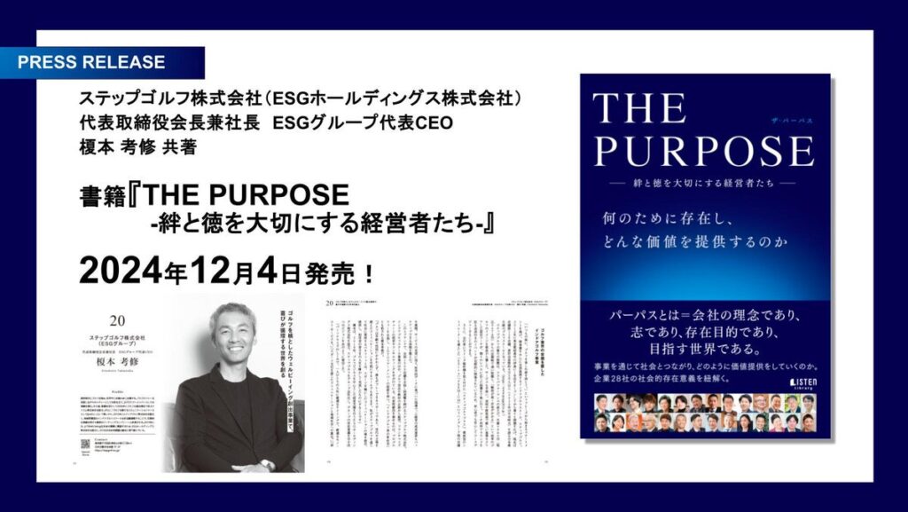 ステップゴルフ株式会社、代表取締役 榎本考修が2024年12月4日発売の新刊『THE PURPOSE -絆と徳を大切にする経営者たち-』の共著出版に参画