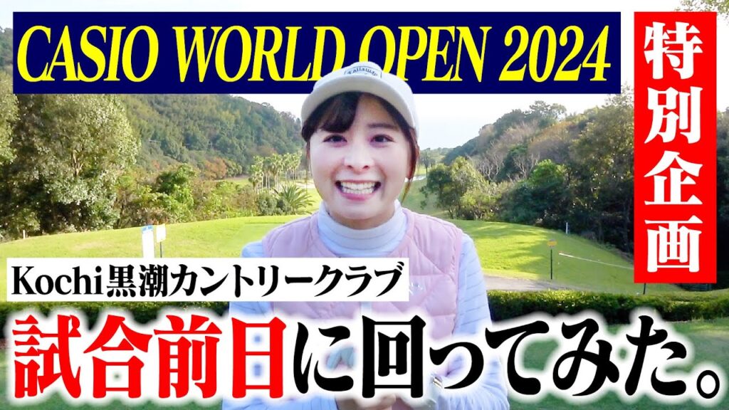 【カシオワールドオープン2024】試合前日のコースを回らせていただきました！やっぱりプロは凄すぎる【田中秀道プロ】