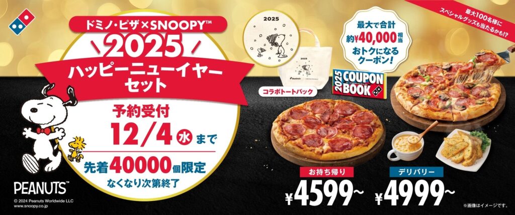 ドミノ・ピザ、最大４万円相当おトクなクーポンブック付き「ドミノ・ピザ×SNOOPY(TM) 2025 ハッピーニューイヤーセット」数量限定発売！