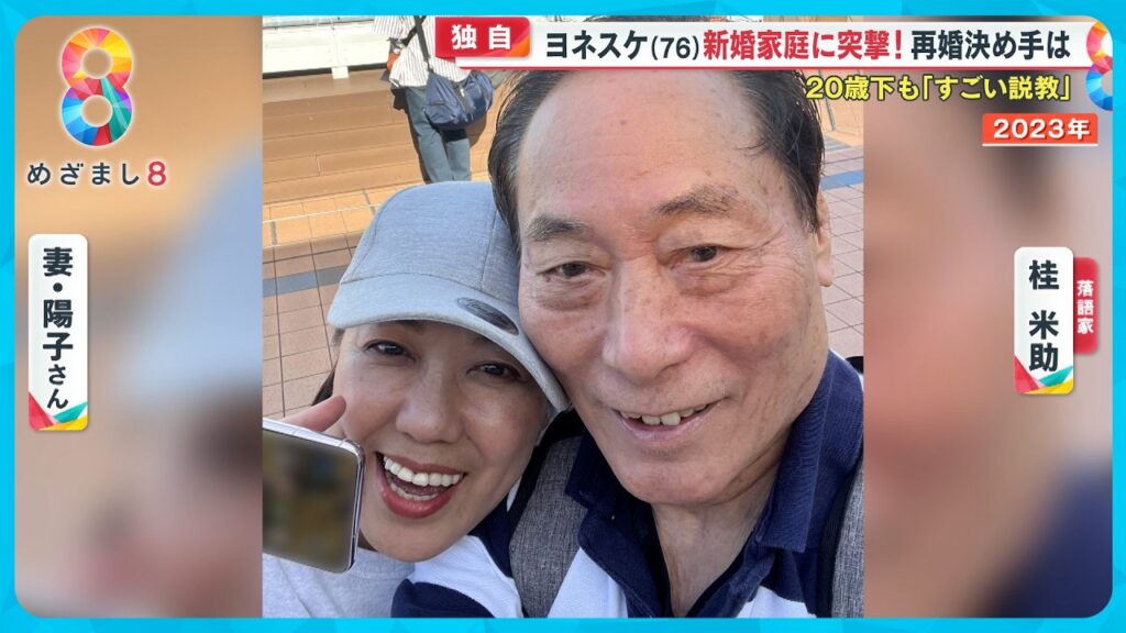 【独自】ヨネスケ(76)の新婚家庭に突撃！20歳下の女性と再婚 決め手は？【めざまし８ニュース】