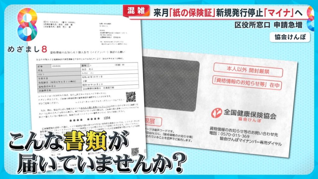 【困惑】12月から紙の保険証新規発行停止 ｢マイナ保険証｣に一本化のはずが３枚以上になることも！？ 【めざまし８ニュース】