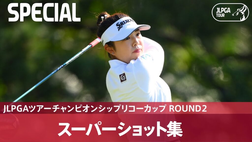 【Round2】スーパーショット集！｜JLPGAツアーチャンピオンシップリコーカップ