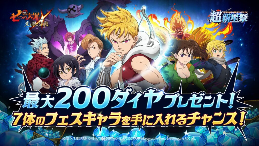 『七つの大罪 ～光と闇の交戦～』今なら最大ダイヤ200個＆〈七つの大罪〉フェスキャラ7体もらえる！『グラクロ』5.5周年グランドフェス 超新星祭開催！