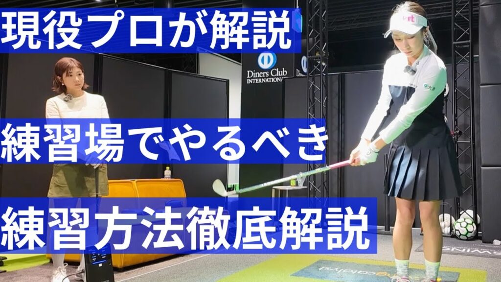 篠崎愛プロが解説！上達につながる練習方法とは？