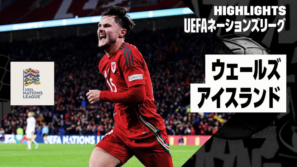 【ウェールズ×アイスランド｜ハイライト】UEFAネーションズリーグ｜リーグBグループ4 第6節｜2024-25