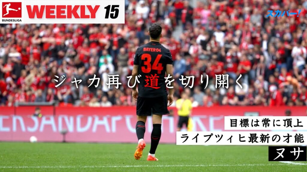 【ジャカ再び道を切り開く】Bundesliga weekly #15