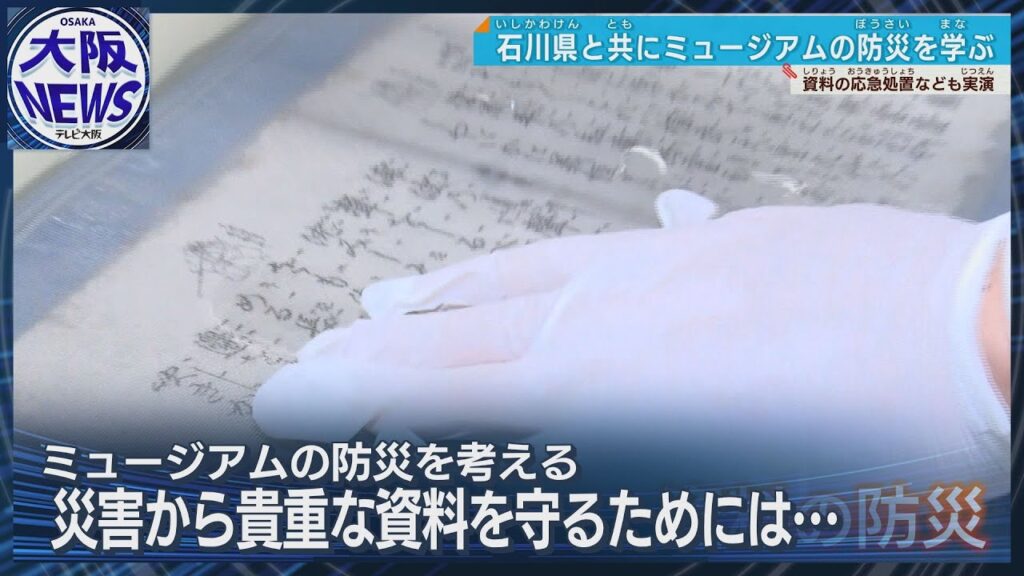 被災した資料の応急処置は？古都の文化財を守るには…能登半島地震の教訓を石川県から学ぶ